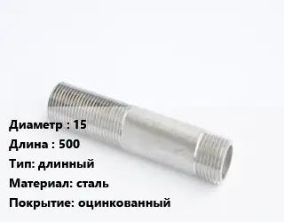 Сгон 15 L=500 длинный сталь оцинкованный